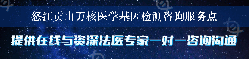 怒江贡山万核医学基因检测咨询服务点